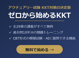 ゼロから始めるKKT｜アクチュアリー試験 会計・経済・投資理論の学習サイト