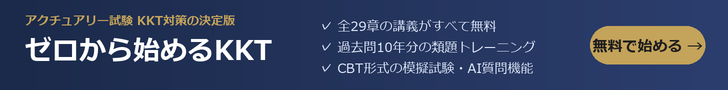 ゼロから始めるKKT｜アクチュアリー試験 会計・経済・投資理論の学習サイト