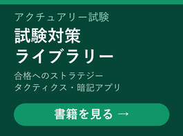 アクチュアリー試験対策ライブラリー｜合格へのストラテジー・タクティクスの電子書籍と暗記アプリ