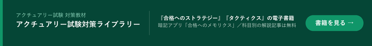 アクチュアリー試験対策ライブラリー｜合格へのストラテジー・タクティクスの電子書籍と暗記アプリ